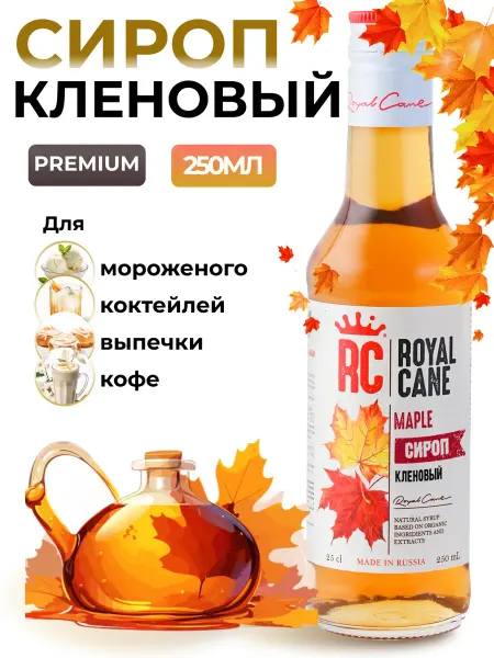 Royal Cane Сироп Шоколадное печенье 0.25 для кофе, выпечки, десерта, ко…
