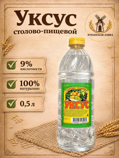 Кубанская Лавка Уксус столовый пищевой 9% 0,5л