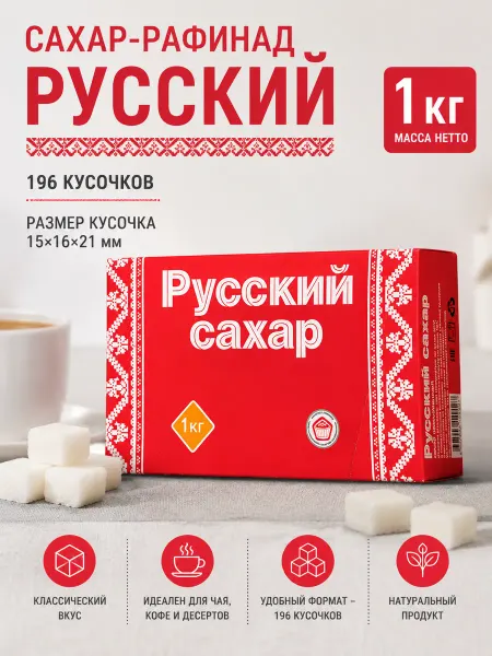 РУССКИЙ. Сахар-рафинад 1 кг (196 кусочков)