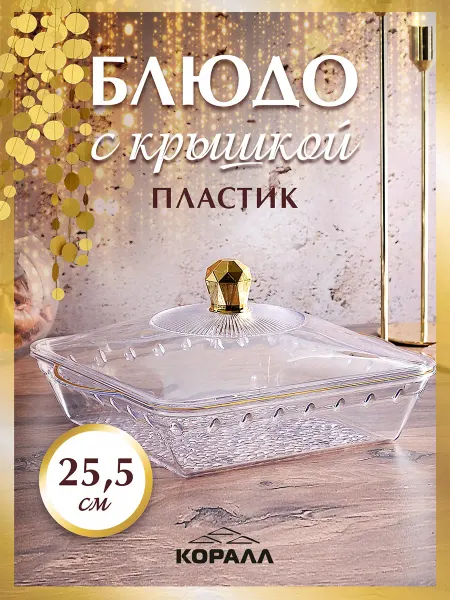 Коралл Блюдо глубокое с крышкой пластиковое 25,5 см