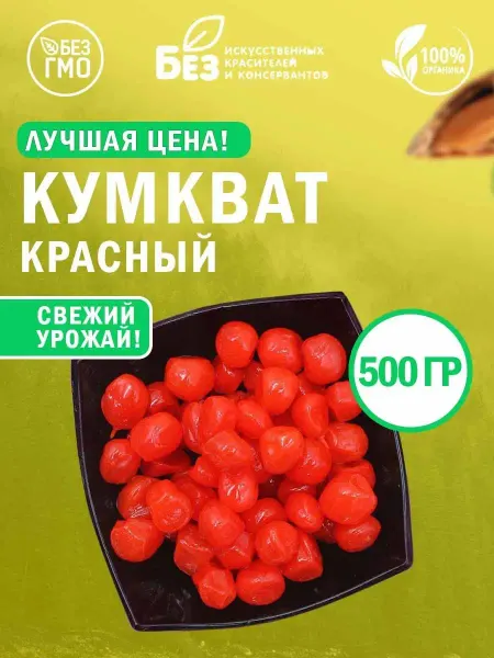 ABCNUTS Кумкват сушенный вяленый красный (в сиропе) 500 г