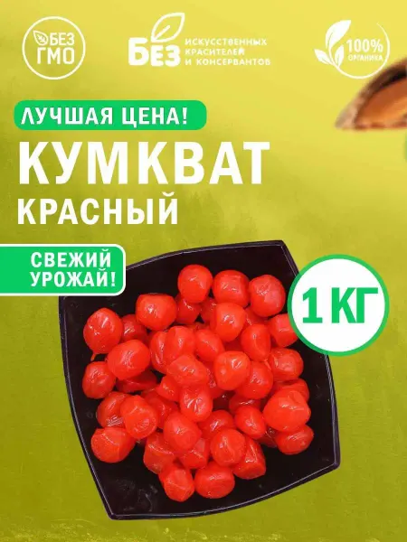ABCNUTS Кумкват сушенный вяленый красный (в сиропе) 1 кг