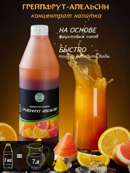 AVERSFOOD Грейпфрут Апельсин концентрат 1 кг Сироп Лимонад