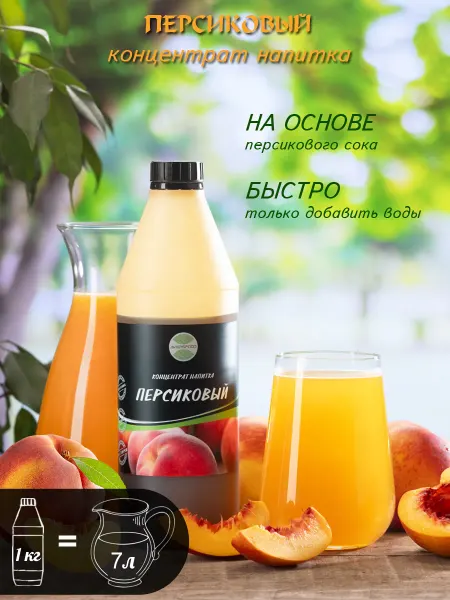 AVERSFOOD Персиковый концентрат 1 кг Сироп Сок Лимонад