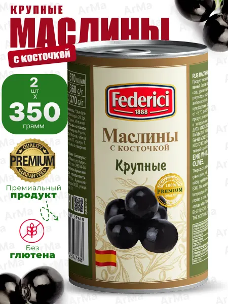 Federici Маслины Охибланка крупные с косточки 2шт по 350гр