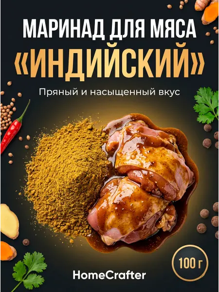 HomeCrafter Маринад для мяса Индийский