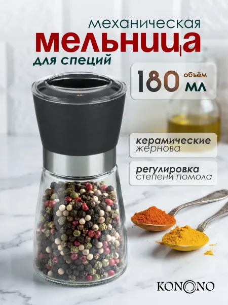KONONO Мельница для специй механическая ручная для соли и перца