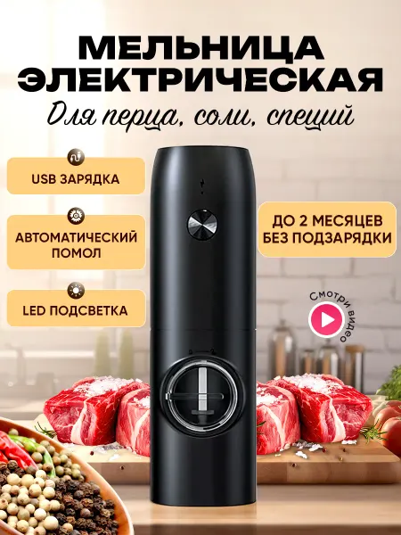 LineDi Мельница для специй электрическая с подсветкой