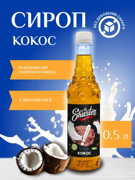 Dr.Shuster Сироп "Кокос" без сахара для кофе 500 мл