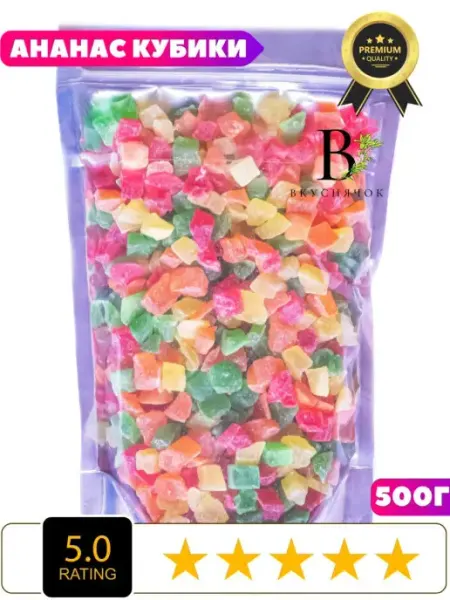 ВКУСНЯЧОК Ананасовые кубики, цукаты из ананаса ПРЕИМУМ качества 500ГР