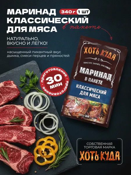 Хоть куда Классический маринад для мяса, 340гр