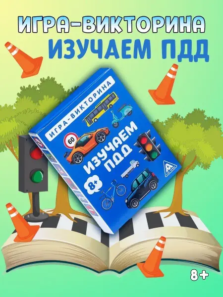 ЛАС ИГРАС Игра-викторина Изучаем ПДД 8+, 50 карточек
