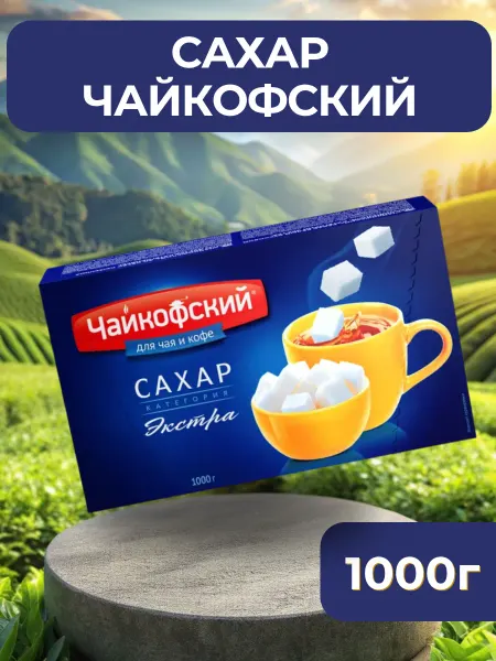 ЧАЙКОФСКИЙ Сахар кусковой белый, 1 кг