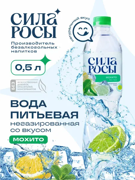 СИЛА РОСЫ Вода со вкусом мохито 0,5л негазированная ПЭТ