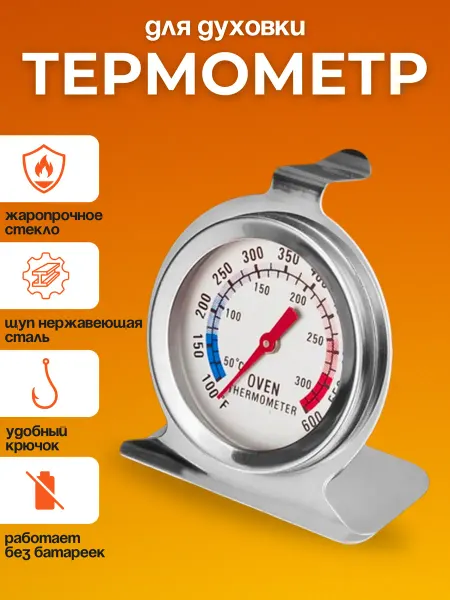 Щедро Термометр для духовки кухонный 0390