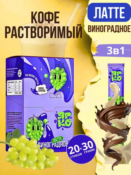 ЯРКО и DES Кофе 3 в 1 в пакетиках Латте "Виноград" 20шт по 30гр