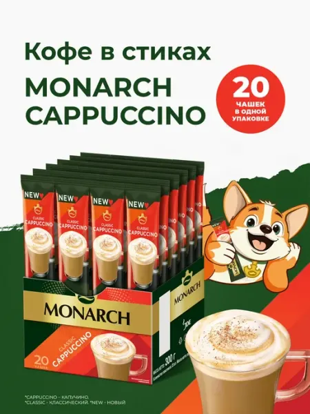 Monarch Напиток кофейный растворимый в стиках Капучино 3 в 1, 20 шт