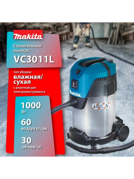 Makita Пылесос строительный VC3011L, 1 кВт