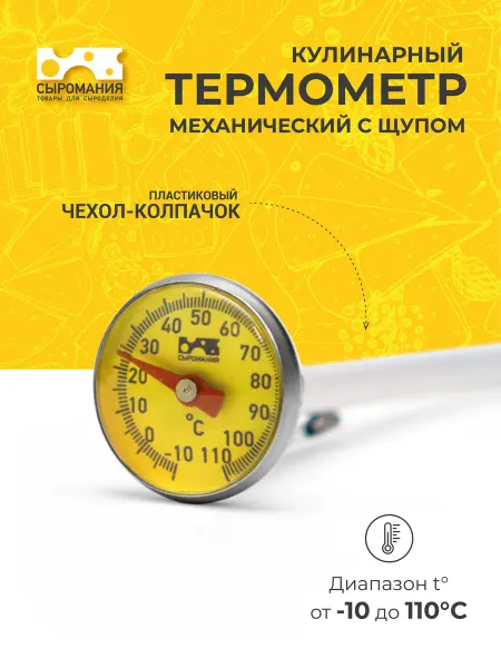 Сыромания Кулинарный механический термометр с щупом 12 см