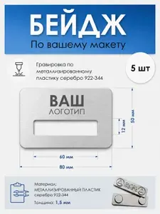 Бейдж на магните с окном, пластик металлизированный 80*50, золото - печать по Вашему макету