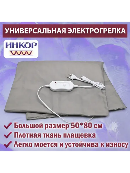Инкор Электрическая грелка брезентовая большая 50*80 см