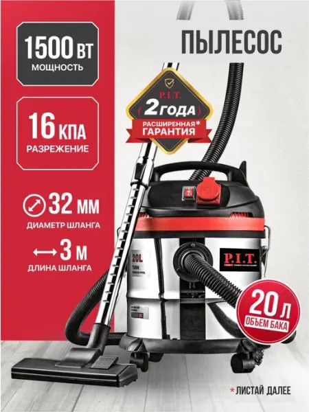 Пылесос строительный P.I.T. PVC20-C, 1500Вт, 20л, шланг 3м