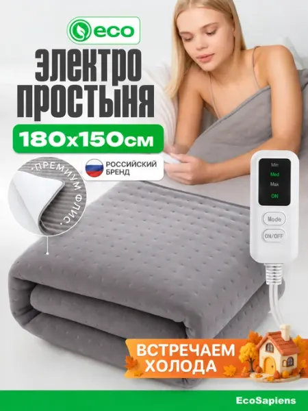 EcoSapiens Электропростынь двуспальная с подогревом Marsel, 150х180 см