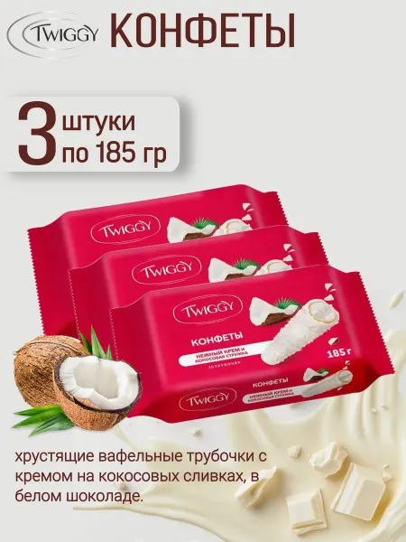 KDV Конфеты Twiggy, с кокосом, 3 шт по 185 г