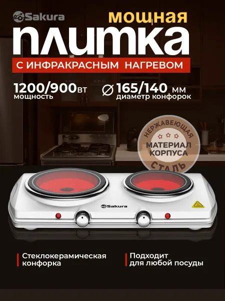 SAKURA Плитка электрическая SA-7168S настольная 2 конфорки