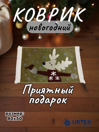 Придверный коврик с дизайном Нового года 50*80 см