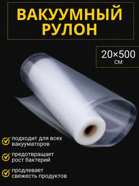 SN@il Пакеты для вакууматора рифленые, рулон 20х500