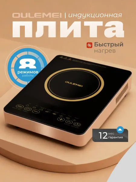 OULEMEI Индукционная плита настольная 2500Вт