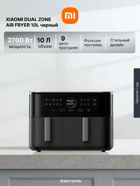 Xiaomi Аэрогриль Dual Zone 10 л, 2700 ВТ, черный