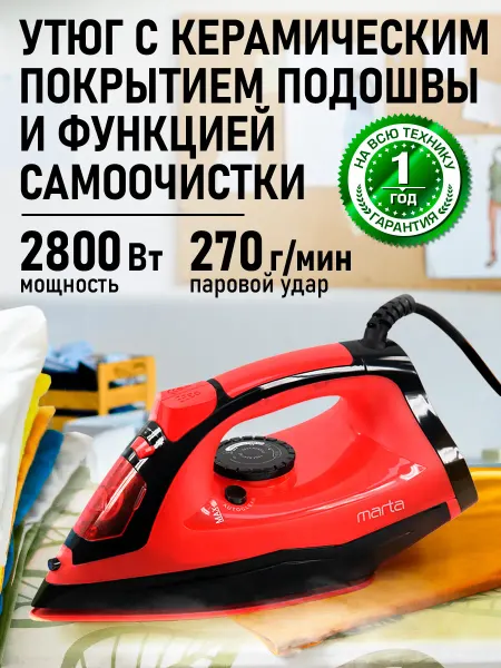 MARTA Утюг паровой с антипригарным покрытием, 2800 Вт