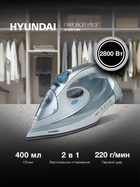 HYUNDAI Утюг H-SI01340 2800Вт голубой-белый