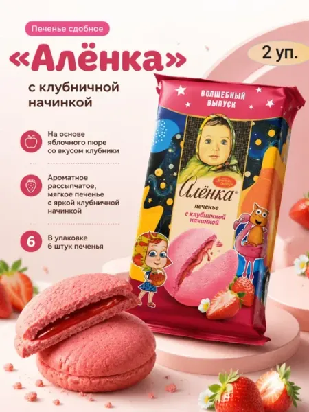 Ивинушкины сласти Печенье «Аленка» с клубничной начинкой,2х115гр