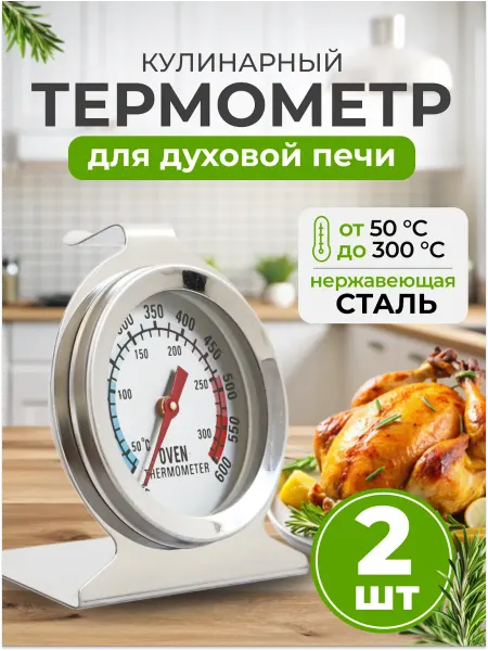 Здоровеево Термометр для духовки до 300°C - 2 шт