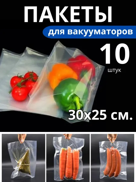 Универсам-1 Пакеты для вакууматора гладкие 30х25 см. 10 штук