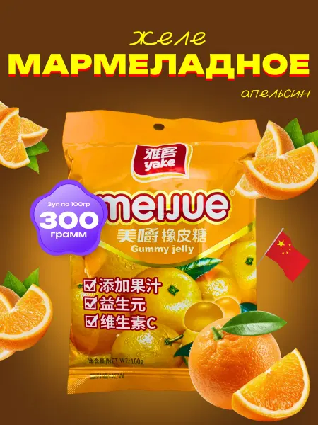 Азиатская еда Желе мармеладное со вкусом апельсина ( 3уп по 100гр)