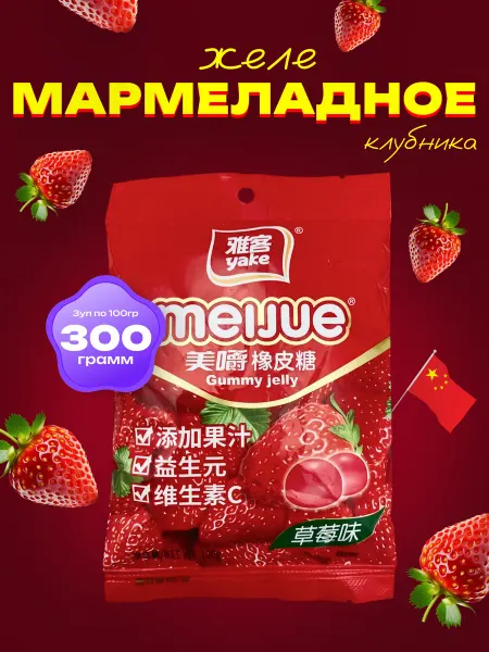 Азиатская еда Желе мармеладное со вкусом клубники ( 3уп по 100гр)