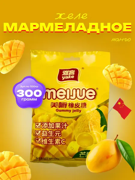 Азиатская еда Желе мармеладное со вкусом манго ( 3уп по 100гр)