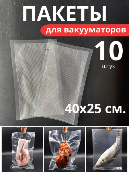 Универсам-1 Пакеты для вакууматора рифленые 40х25 см. 10 штук