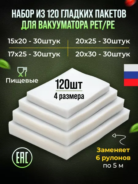 Пакеты для вакууматора, гладкие, 55 мкм набор