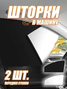Шторки автомобильные солнцезащитные на боковые стекла, 50см х 80см, 2шт, переднее стекло, магнитные шторка