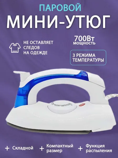 Vivacity Утюг паровой для глажки отпариватель мощный 700 Вт