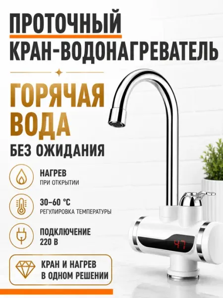 BarryHome Водонагреватель проточный кран электрический