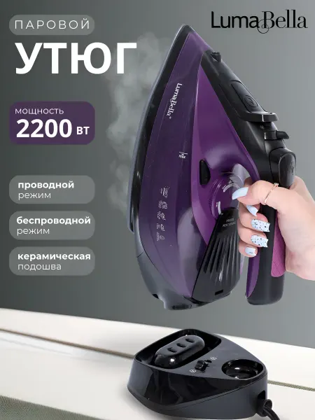 Luma Bella Утюг паровой беспроводной для одежды