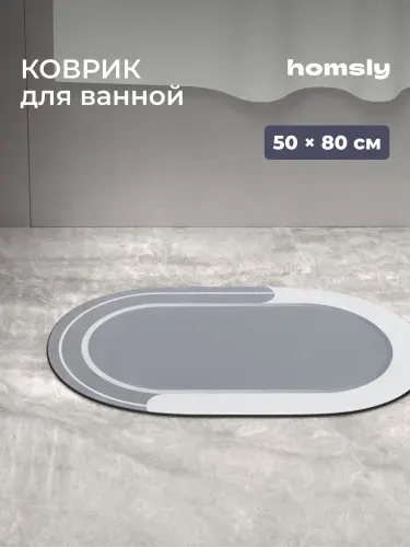 Коврик для ванной комнаты Homsly, 50*80 см, овал, серый, коллекция Elema, 8H-058-DMOG-ELE