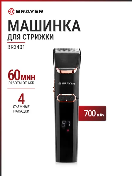 BRAYER Машинка для стрижки волос BR3401