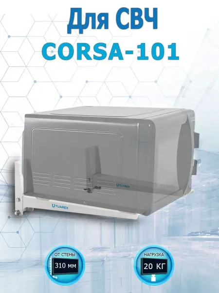 TUAREX Кронштейн держатель для микроволновки CORSA-101 WHITE